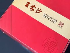 -王家沙点心店(南京西路总店)