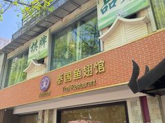 -阿诺泰·泰国餐厅(棕北店)