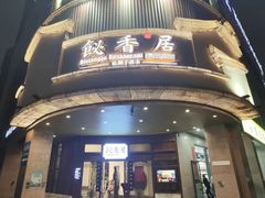 -飶香居(省博物馆店)