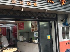 门面-胡记锅贴·沪上游子老鸭粉丝汤(太原路店)