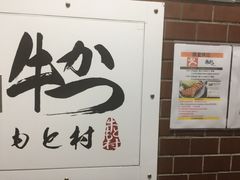 -牛かつもと村(上野店)