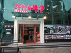 门面-为什么牛潮汕牛肉火锅(中信广场店)