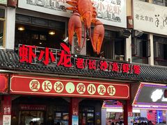 门面-虾小龙老长沙龙虾馆(坡子街店)