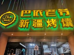 门面-巴依老爷·新疆美食(上城区天城路店)