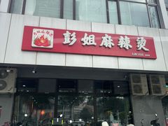 -彭姐麻辣烫(海淀店)