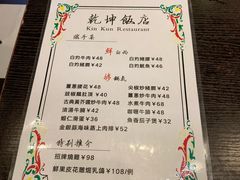 菜单-乾坤饭店