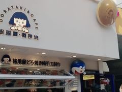 门面-铭果屋·铜锣烧专卖店(南京创始店)