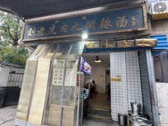 -刘老虎肉丸糊辣汤(总店)