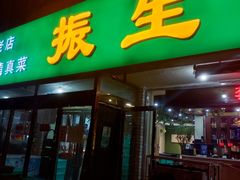 -振生清真饭店(永安道店)
