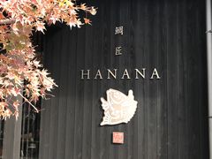 -鯛匠 HANANA