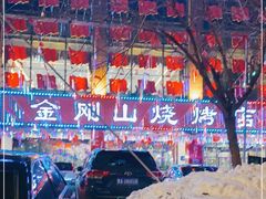 -金刚山烧烤(中山路店)