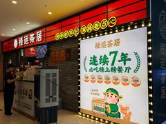 -禄运茶居·手工点心(猎德店)