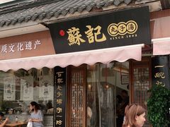 门面-苏记丸子汤