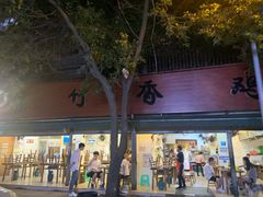 门面-黑竹香鸡(营和巷店)
