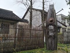-乌村