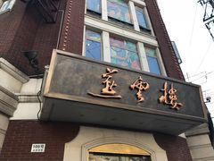 门面-燕云楼(云南路店)