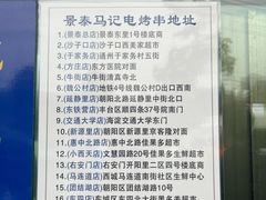 -景泰马记电烤串