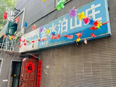 -金水泊山庄·花椒鸡(铁山坪店)