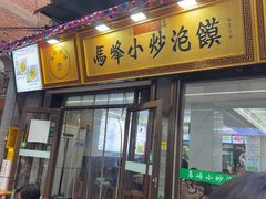 -清真馬峰小炒泡饃