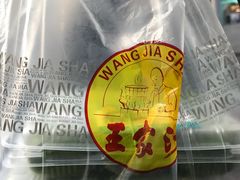 -王家沙点心店(万航渡路店)