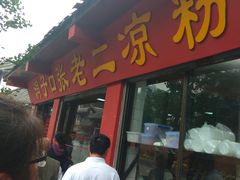 门面-洞子口张老二凉粉(文殊院店)