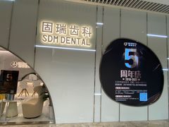 -固瑞齿科·口腔·种植·矫正(恒隆分院)