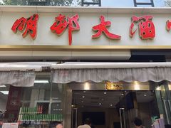 -光明邨大酒家(淮海路店)