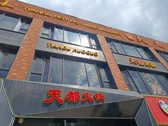 -天都火锅酒楼(虹梅南路店)