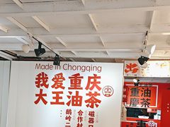 -大王油茶(二厂文创公园店)