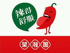 -望湘园·洞庭渔宴(永旺店)