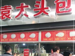 门面-袁大头包子(光华路店)