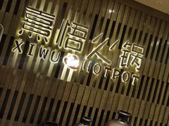 -熹悟海鲜火锅·广式打边炉
