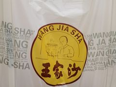 -王家沙点心店(西康路店)