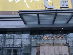 门面-钱塘宴(东站西子国际店)