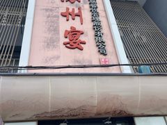 -涿掌柜·涿州宴