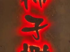 -柿子树炭烤羊腿(金台路店)