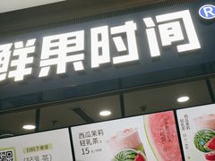 -鲜果时间(南开大悦城店)