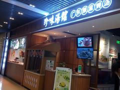 门面-珍味汤馆·潮汕家乡菜(保利文化广场店)