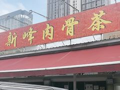 -新峰肉骨茶