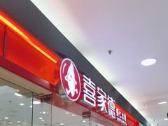 -喜家德虾仁水饺(青岛永旺东部店)