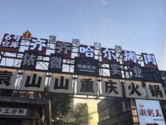 -袁山山重庆火锅(丈八北路店)