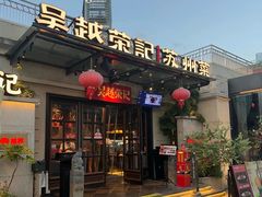 -吴越荣记苏州菜·松鼠桂鱼(月光码头店)