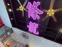 -龙记·香港茶餐厅(海上世界店)