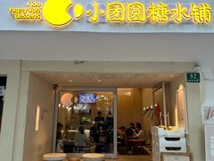 -小团圆糖水铺(襄阳南路店)