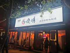 门面-86烧烤 | 江湖菜(石人总店)