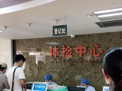 -上海市第八人民医院-体检中心