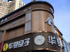 -华夏良子·足道SPA艾灸(方庄一店)