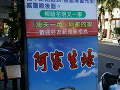 景观位-阿家生蚝
