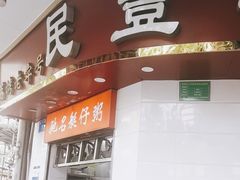 -民丰美食(恩宁路店)