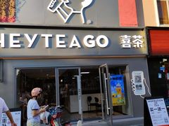 门面-喜茶(东莞雍华庭店)